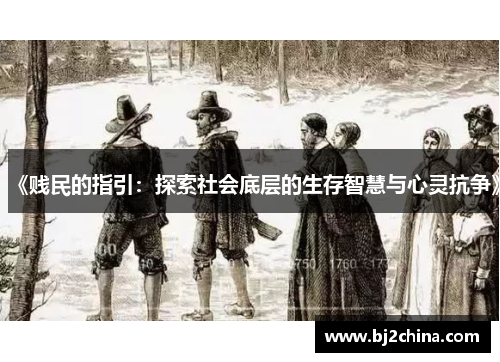 《贱民的指引：探索社会底层的生存智慧与心灵抗争》
