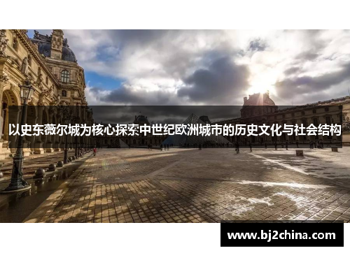 以史东薇尔城为核心探索中世纪欧洲城市的历史文化与社会结构