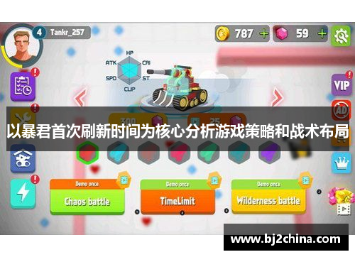 以暴君首次刷新时间为核心分析游戏策略和战术布局