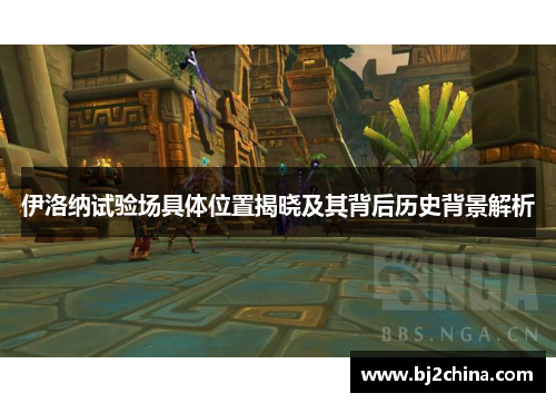 伊洛纳试验场具体位置揭晓及其背后历史背景解析