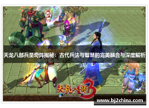 天龙八部兵圣奇阵揭秘：古代兵法与智慧的完美融合与深度解析