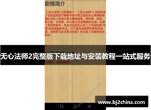 无心法师2完整版下载地址与安装教程一站式服务