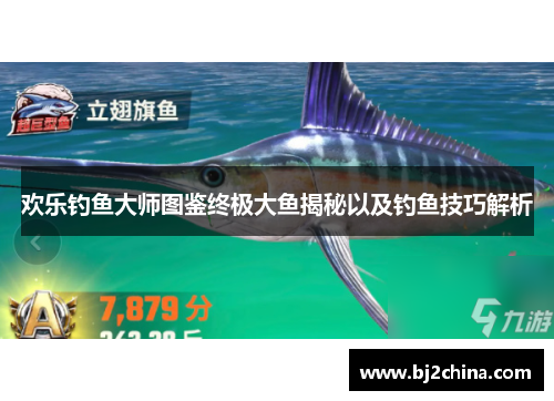 欢乐钓鱼大师图鉴终极大鱼揭秘以及钓鱼技巧解析