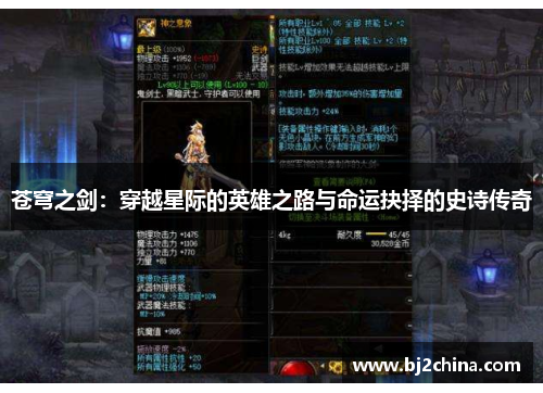苍穹之剑：穿越星际的英雄之路与命运抉择的史诗传奇