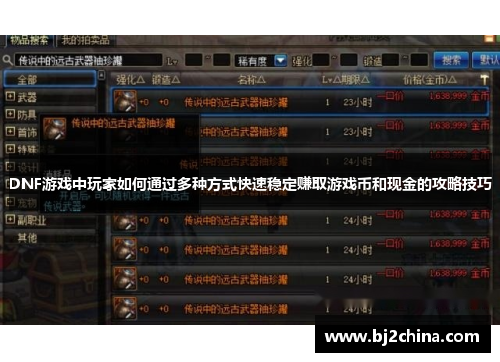 DNF游戏中玩家如何通过多种方式快速稳定赚取游戏币和现金的攻略技巧
