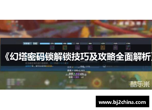 《幻塔密码锁解锁技巧及攻略全面解析》