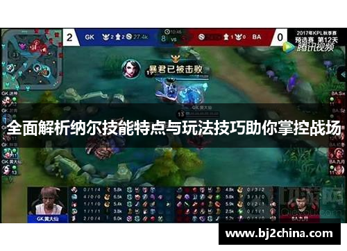 全面解析纳尔技能特点与玩法技巧助你掌控战场