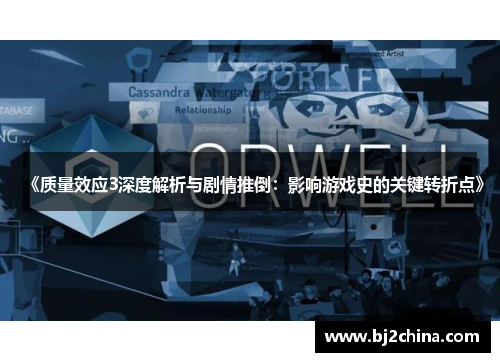 《质量效应3深度解析与剧情推倒：影响游戏史的关键转折点》
