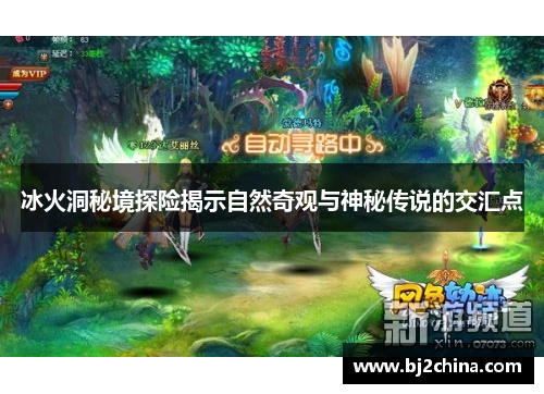 冰火洞秘境探险揭示自然奇观与神秘传说的交汇点