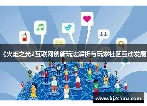 《火炬之光2互联网创新玩法解析与玩家社区互动发展》