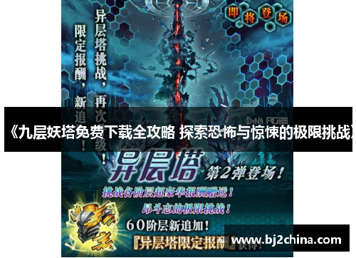 《九层妖塔免费下载全攻略 探索恐怖与惊悚的极限挑战》