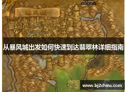 从暴风城出发如何快速到达翡翠林详细指南