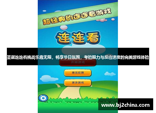 圣诞连连看挑战乐趣无限，畅享节日氛围，考验眼力与反应速度的完美游戏体验
