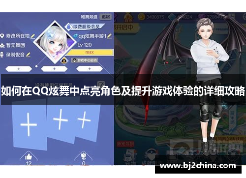 如何在QQ炫舞中点亮角色及提升游戏体验的详细攻略