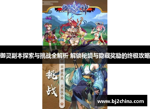 御灵副本探索与挑战全解析 解锁秘境与隐藏奖励的终极攻略