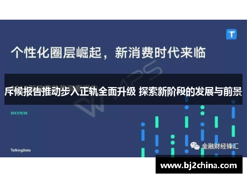 斥候报告推动步入正轨全面升级 探索新阶段的发展与前景