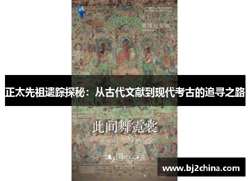 正太先祖遗踪探秘：从古代文献到现代考古的追寻之路
