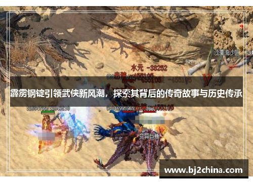 霹雳钢锭引领武侠新风潮，探索其背后的传奇故事与历史传承