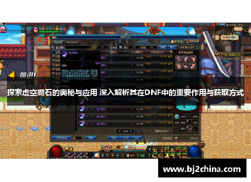 探索虚空魔石的奥秘与应用 深入解析其在DNF中的重要作用与获取方式