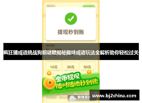 疯狂猜成语挑战狗貂谜题揭秘趣味成语玩法全解析助你轻松过关