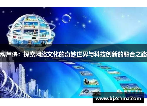 葫芦侠：探索网络文化的奇妙世界与科技创新的融合之路