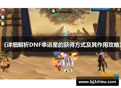 《详细解析DNF幸运星的获得方式及其作用攻略》