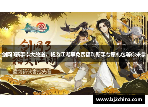 剑网3新手卡大放送，畅游江湖享免费福利新手专属礼包等你来拿