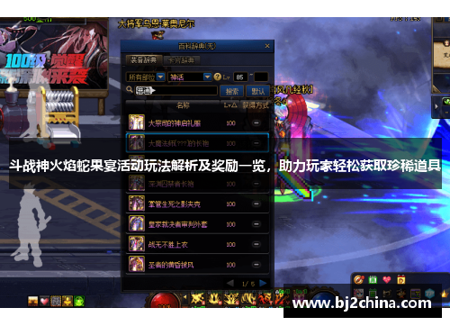 斗战神火焰蛇果宴活动玩法解析及奖励一览，助力玩家轻松获取珍稀道具