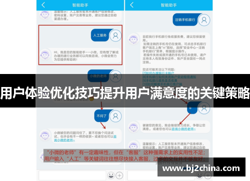 用户体验优化技巧提升用户满意度的关键策略