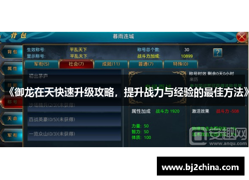 《御龙在天快速升级攻略，提升战力与经验的最佳方法》