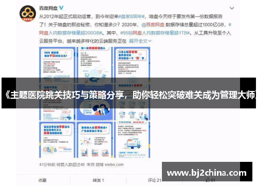《主题医院跳关技巧与策略分享，助你轻松突破难关成为管理大师》