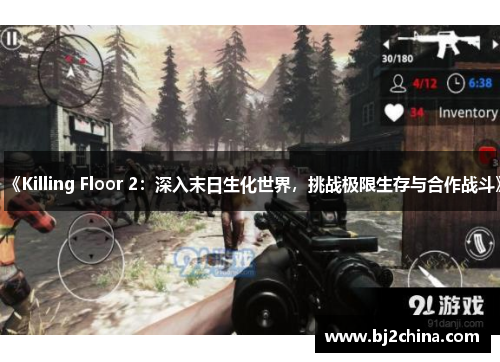 《Killing Floor 2：深入末日生化世界，挑战极限生存与合作战斗》