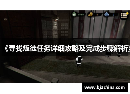 《寻找叛徒任务详细攻略及完成步骤解析》