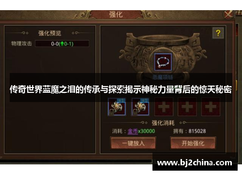 传奇世界蓝魔之泪的传承与探索揭示神秘力量背后的惊天秘密