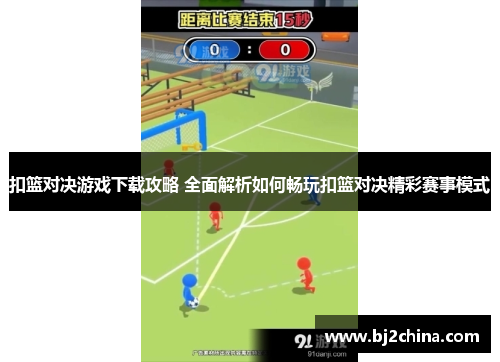 扣篮对决游戏下载攻略 全面解析如何畅玩扣篮对决精彩赛事模式