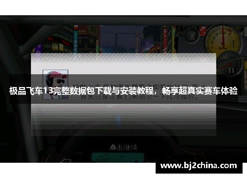 极品飞车13完整数据包下载与安装教程，畅享超真实赛车体验