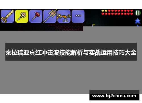 泰拉瑞亚真红冲击波技能解析与实战运用技巧大全