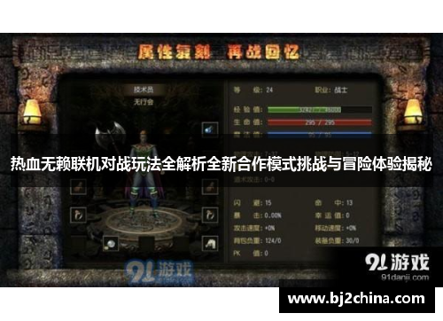 热血无赖联机对战玩法全解析全新合作模式挑战与冒险体验揭秘