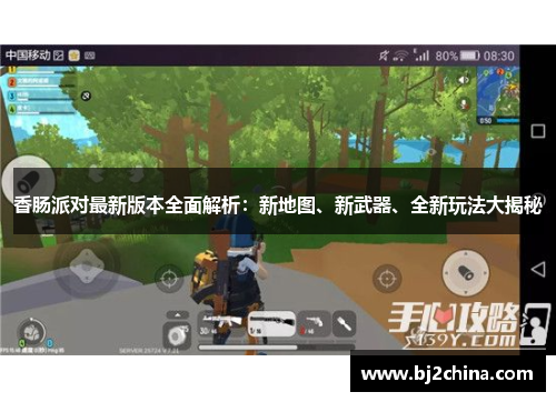 香肠派对最新版本全面解析：新地图、新武器、全新玩法大揭秘