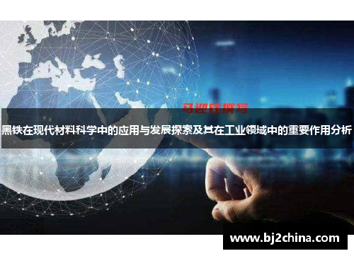 黑铁在现代材料科学中的应用与发展探索及其在工业领域中的重要作用分析