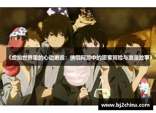 《虚拟世界里的心动邂逅：情侣网游中的甜蜜冒险与浪漫故事》