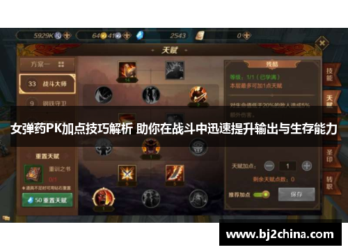 女弹药PK加点技巧解析 助你在战斗中迅速提升输出与生存能力