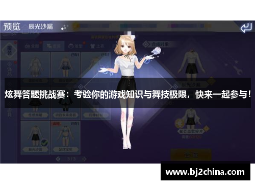 炫舞答题挑战赛：考验你的游戏知识与舞技极限，快来一起参与！