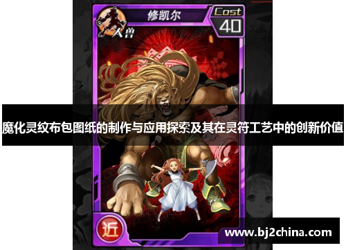 魔化灵纹布包图纸的制作与应用探索及其在灵符工艺中的创新价值
