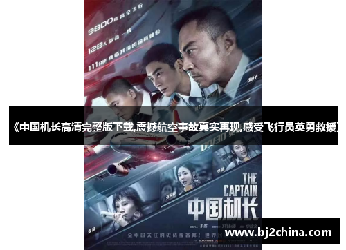 《中国机长高清完整版下载,震撼航空事故真实再现,感受飞行员英勇救援》