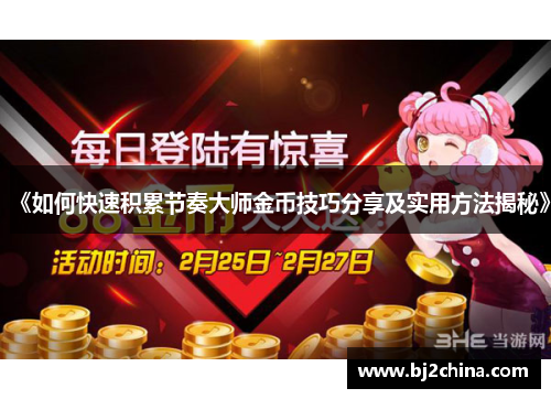 《如何快速积累节奏大师金币技巧分享及实用方法揭秘》