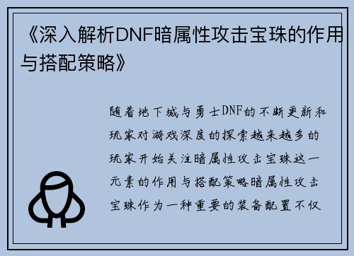 《深入解析DNF暗属性攻击宝珠的作用与搭配策略》