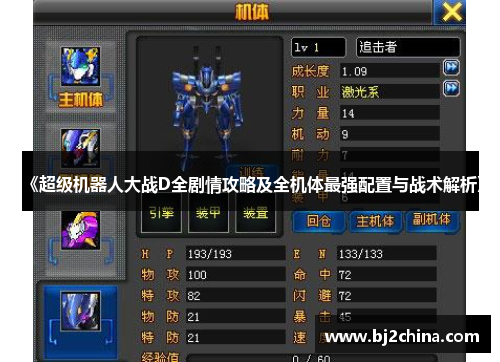《超级机器人大战D全剧情攻略及全机体最强配置与战术解析》