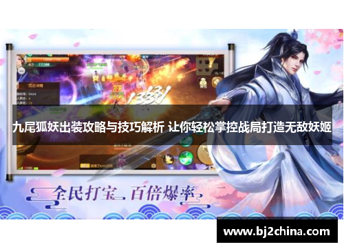 九尾狐妖出装攻略与技巧解析 让你轻松掌控战局打造无敌妖姬
