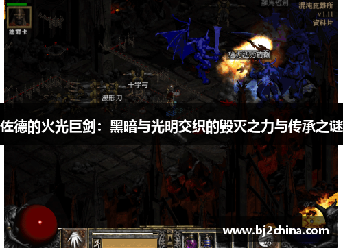 佐德的火光巨剑：黑暗与光明交织的毁灭之力与传承之谜